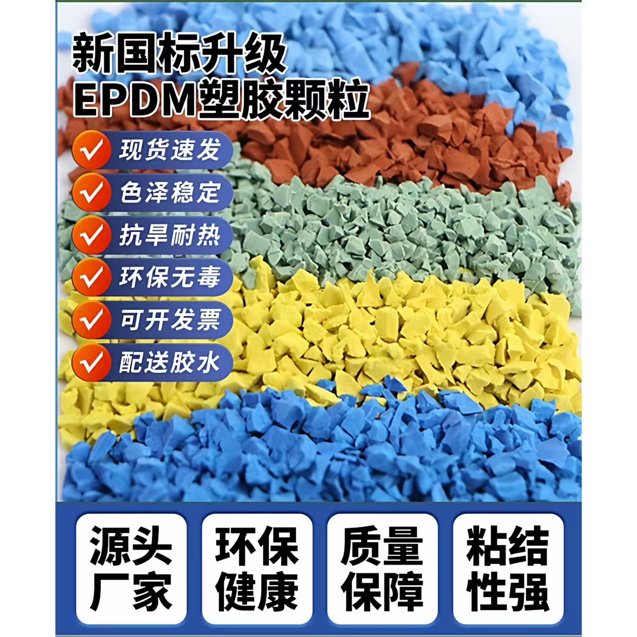 渭南市塑胶跑道EPDM颗粒 - 一站式服务