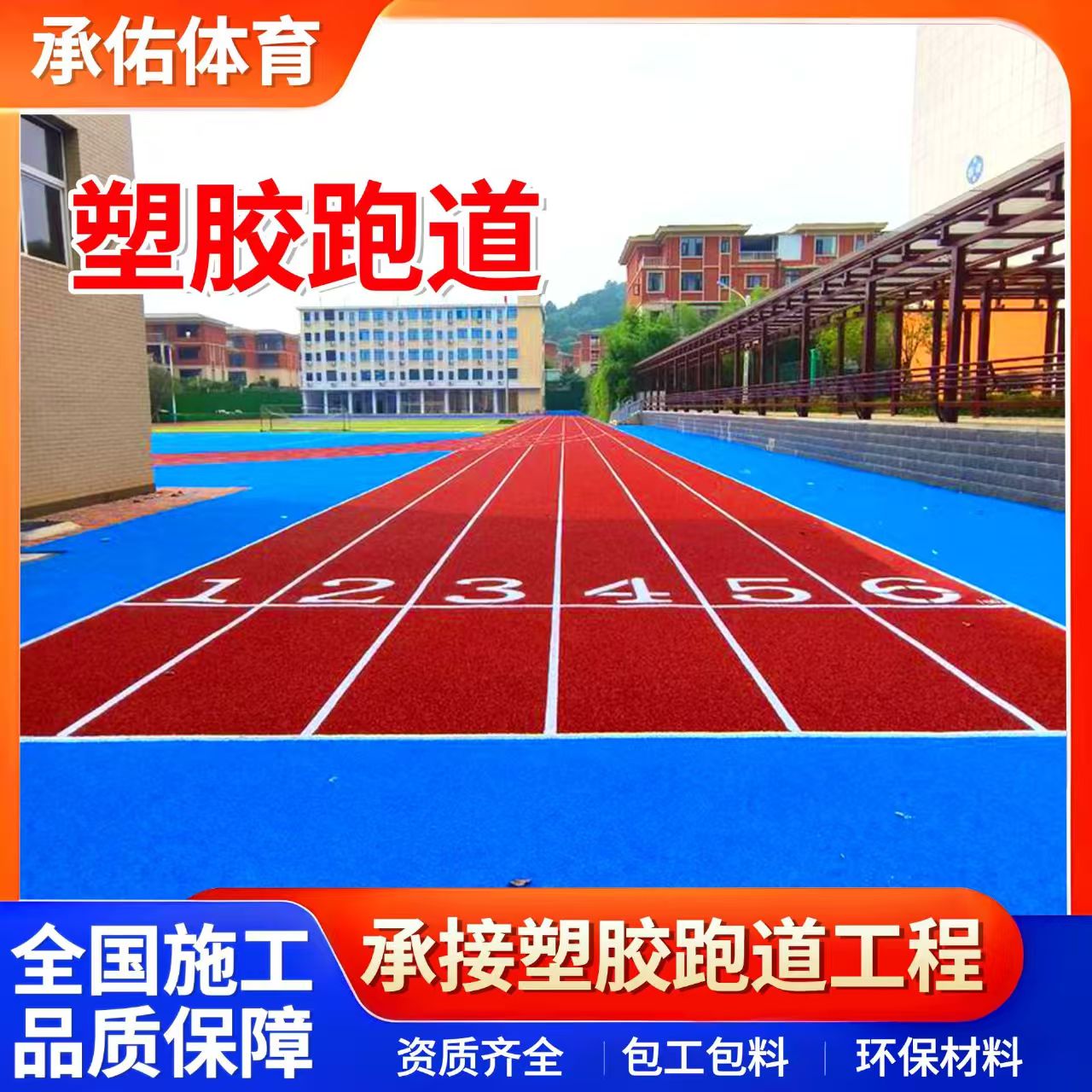 渭南市塑胶跑道材料学校塑胶跑道 - 一站式服务
