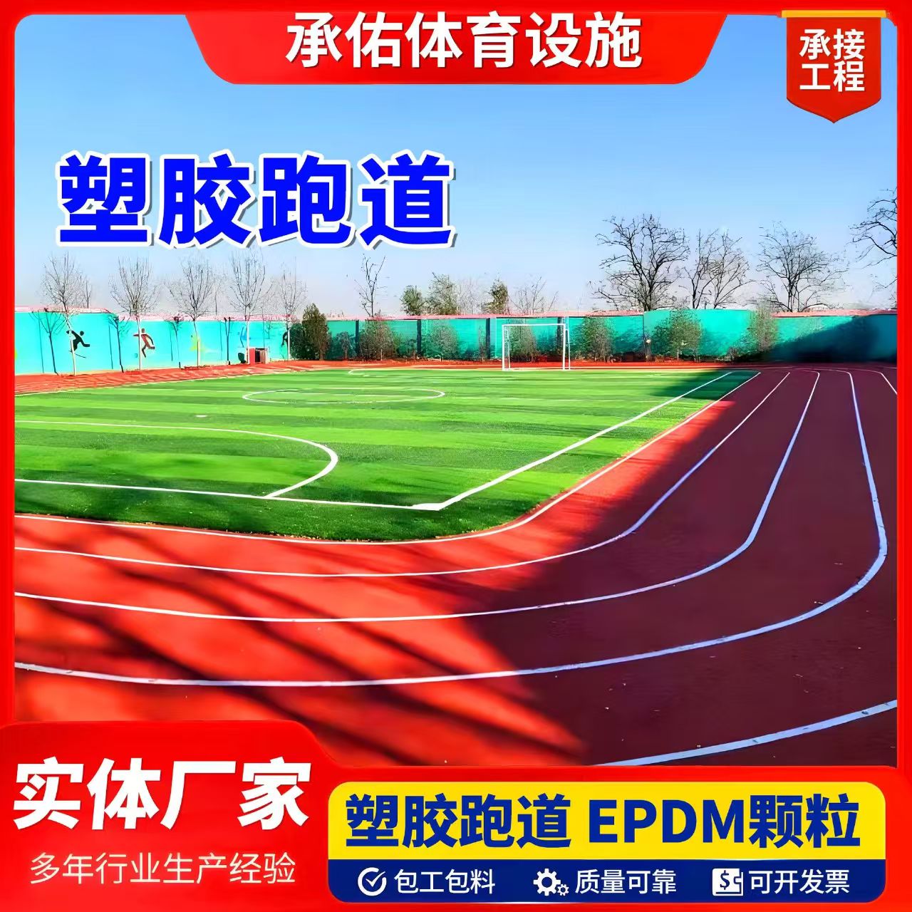 渭南市EPDM颗粒塑胶跑道 - 厂家